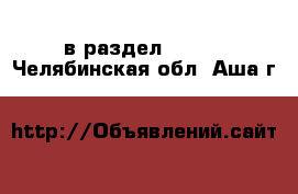  в раздел :  »  . Челябинская обл.,Аша г.